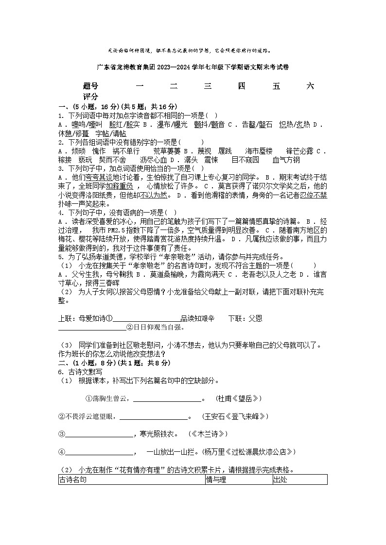 [语文][期末]广东省龙涛教育集团2023—2024学年七年级下学期语文期末考试卷01