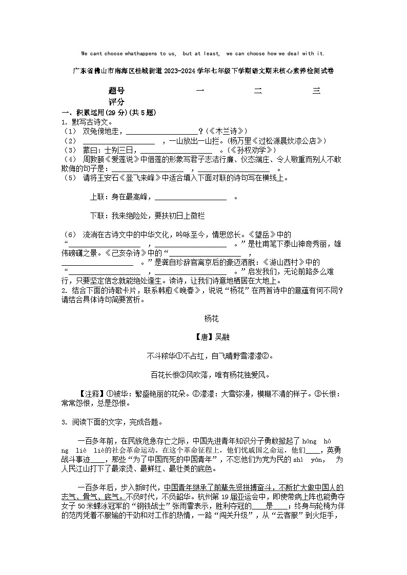 [语文][期末]广东省佛山市南海区桂城街道2023-2024学年七年级下学期语文期末核心素养检测试卷第1页