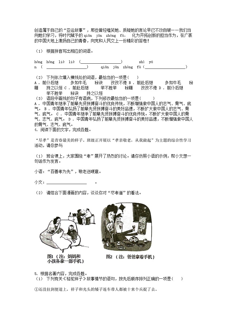 [语文][期末]广东省佛山市南海区桂城街道2023-2024学年七年级下学期语文期末核心素养检测试卷第2页