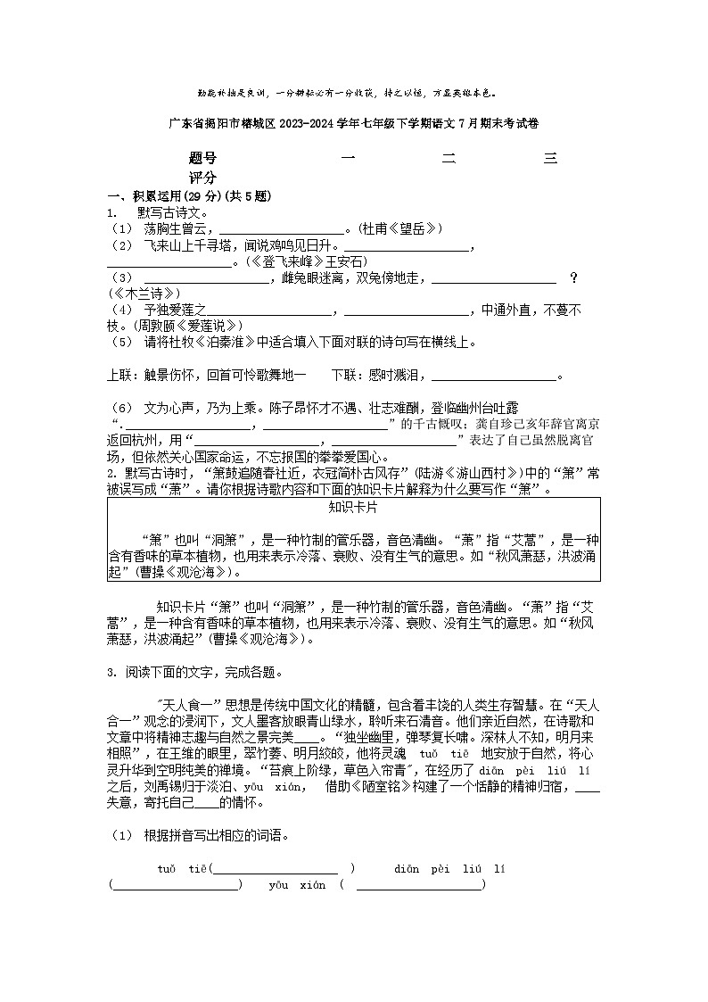 [语文][期末]广东省揭阳市榕城区2023-2024学年七年级下学期语文7月期末考试卷01