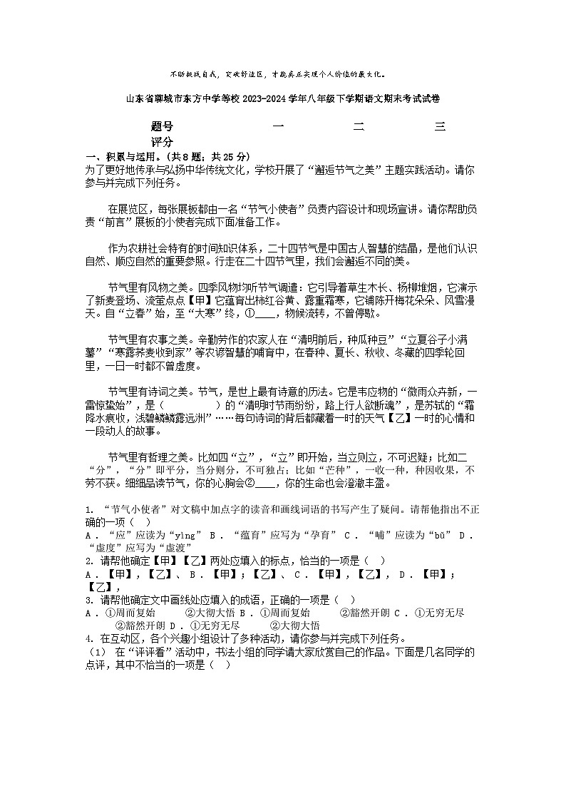 [语文][期末]山东省聊城市东方中学等校2023-2024学年八年级下学期语文期末考试试卷第1页