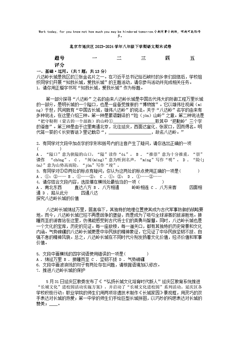 [语文][期末]北京市延庆区2023-2024学年八年级下学期语文期末试卷01