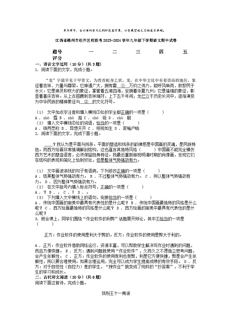 [语文][期中]江西省赣州市经开区校联考2023-2024学年九年级下学期语文期中试卷01