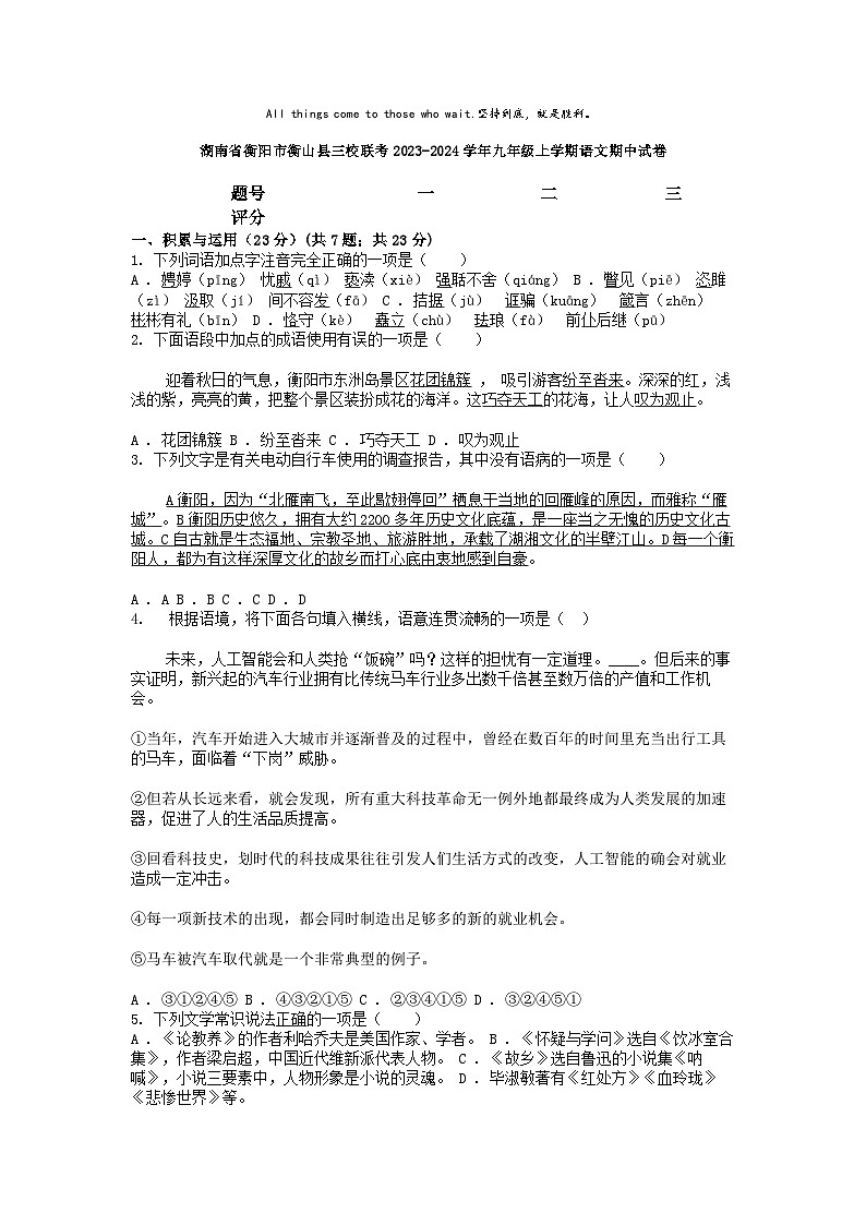 [语文][期中]湖南省衡阳市衡山县三校联考2023-2024学年九年级上学期语文期中试卷01