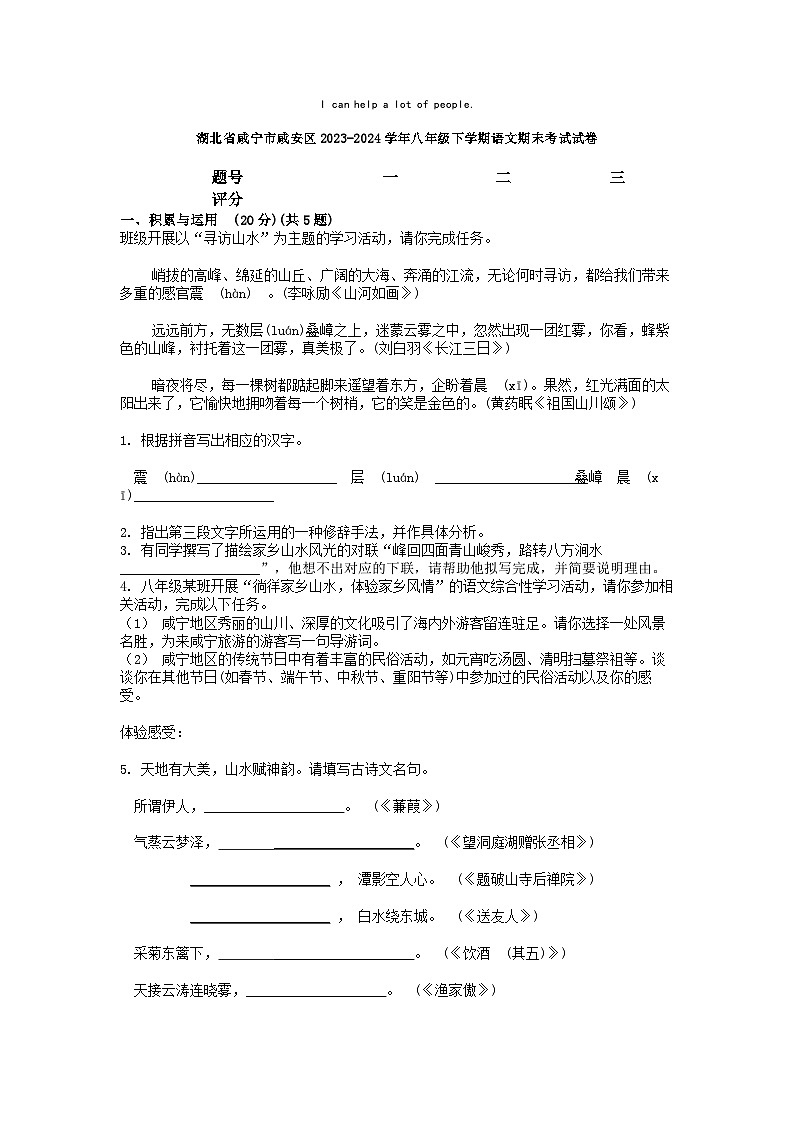 [语文][期末]湖北省咸宁市咸安区2023-2024学年八年级下学期语文期末考试试卷第1页