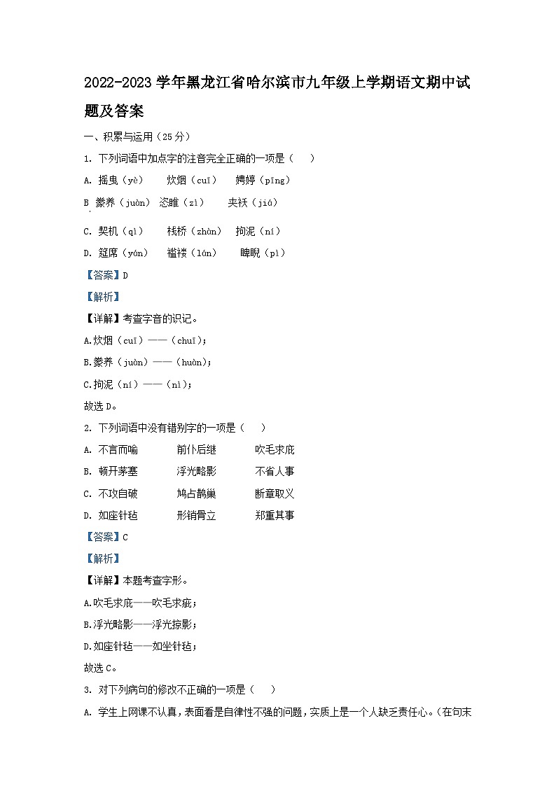 2022-2023学年黑龙江省哈尔滨市九年级上学期语文期中试题及答案第1页