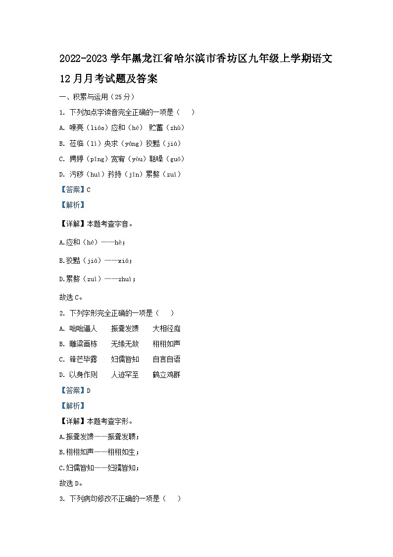 2022-2023学年黑龙江省哈尔滨市香坊区九年级上学期语文12月月考试题及答案01