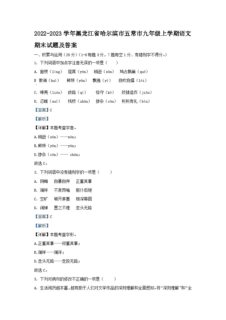 2022-2023学年黑龙江省哈尔滨市五常市九年级上学期语文期末试题及答案第1页