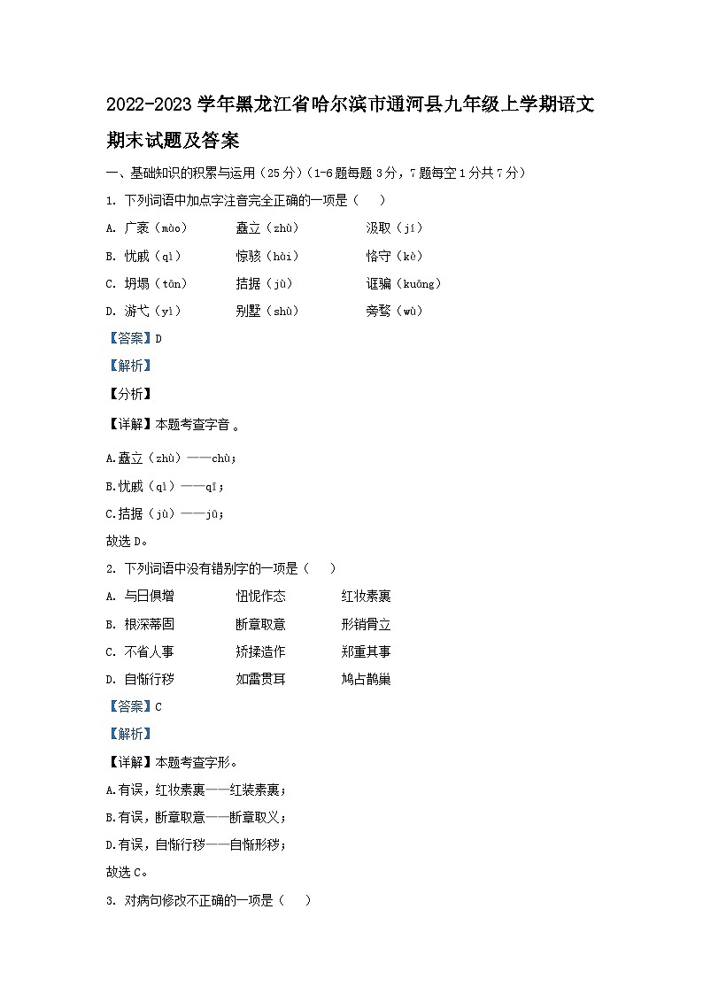 2022-2023学年黑龙江省哈尔滨市通河县九年级上学期语文期末试题及答案第1页