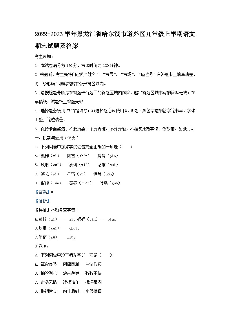 2022-2023学年黑龙江省哈尔滨市道外区九年级上学期语文期末试题及答案第1页