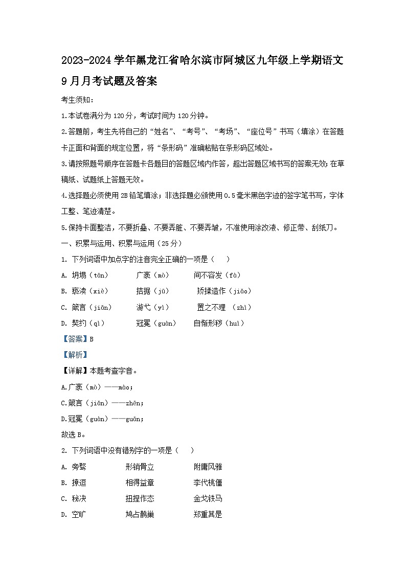 2023-2024学年黑龙江省哈尔滨市阿城区九年级上学期语文9月月考试题及答案第1页