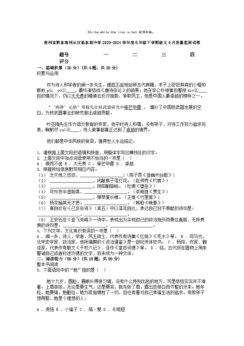 [语文]贵州省黔东南州从江县东朗中学2023-2024学年度七年级下学期语文6月质量监测试卷第1页