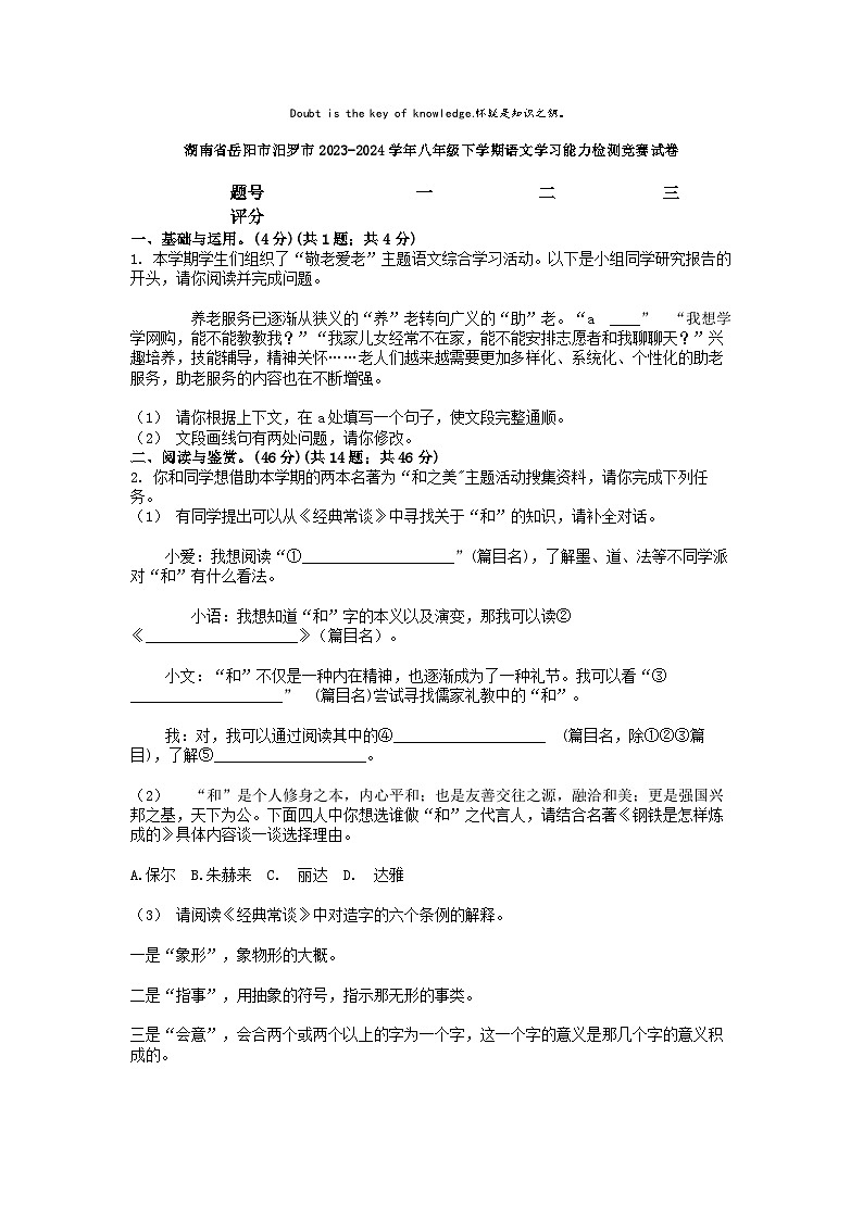 [语文]湖南省岳阳市汨罗市2023-2024学年八年级下学期语文学习能力检测竞赛试卷01