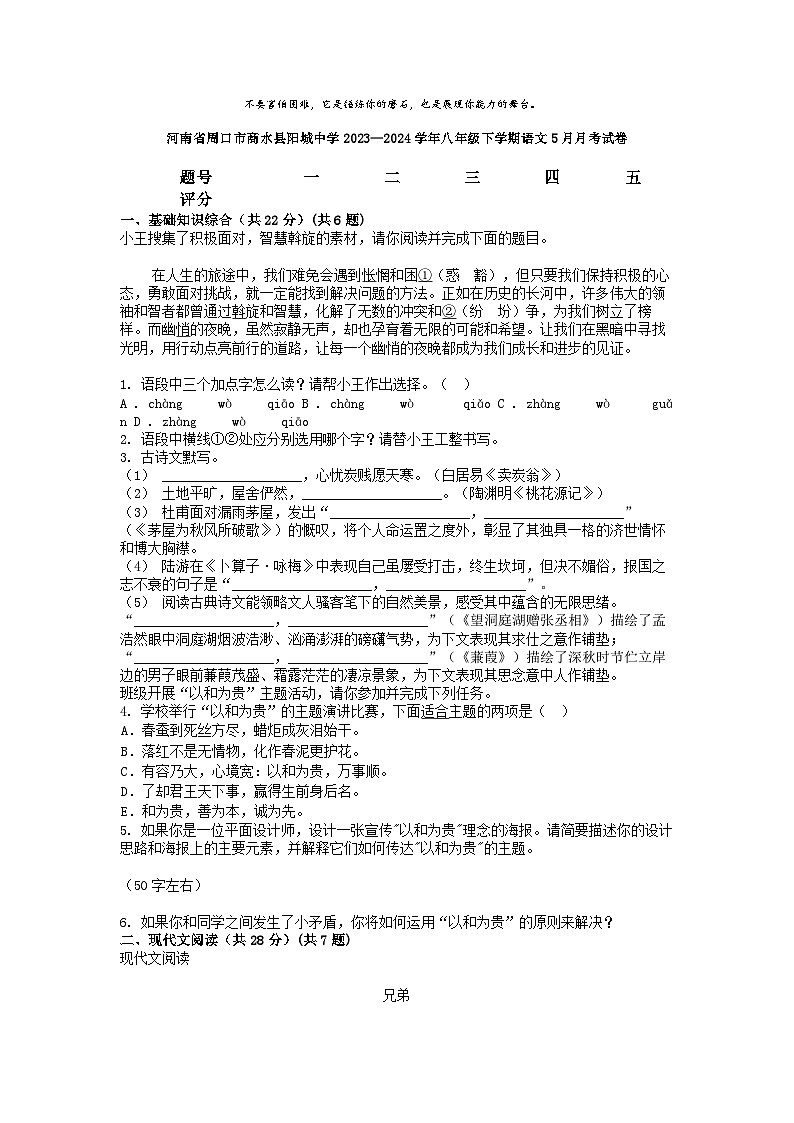 [语文]河南省周口市商水县阳城中学2023—2024学年八年级下学期语文5月月考试卷01