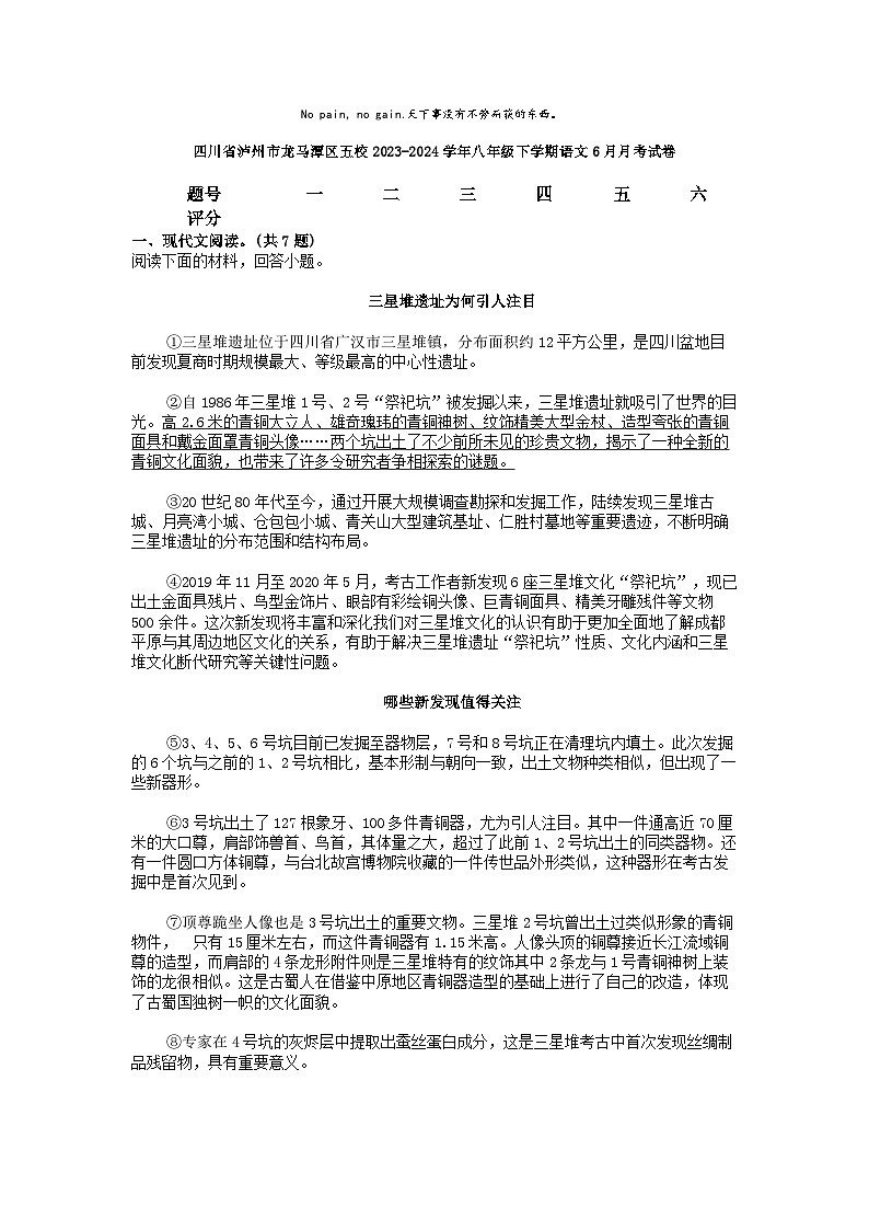 [语文]四川省泸州市龙马潭区五校2023-2024学年八年级下学期语文6月月考试卷第1页