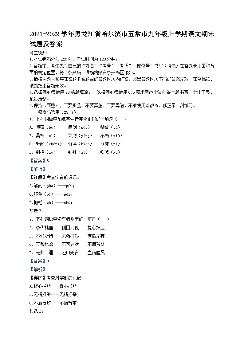 2021-2022学年黑龙江省哈尔滨市五常市九年级上学期语文期末试题及答案01