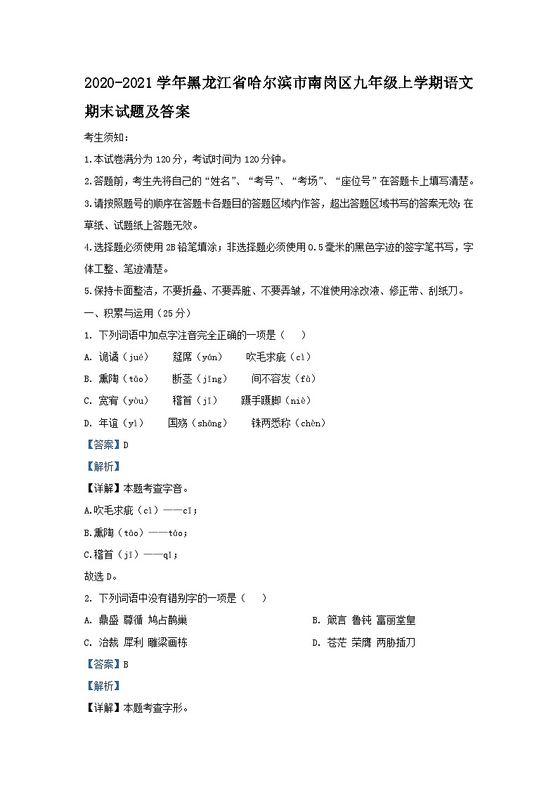 2020-2021学年黑龙江省哈尔滨市南岗区九年级上学期语文期末试题及答案第1页