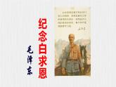 【任务型教学】新教材部编版初中语文七上第四单元13《纪念白求恩》 课件+教案+同步测试（含答案）+导学案（师生版）