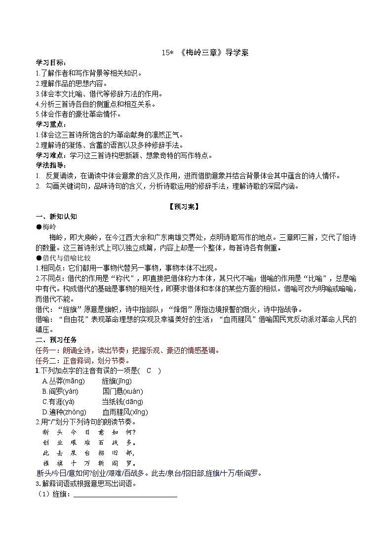 15《梅岭三章》导学案 （教师版）第1页