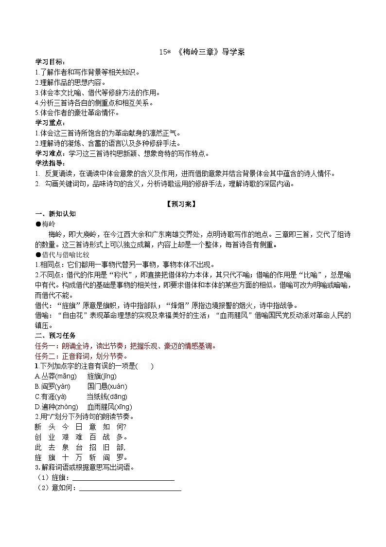 15《梅岭三章》导学案 （学生版）第1页