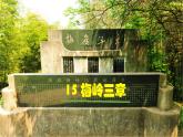 【任务型教学】新教材部编版初中语文七上第四单元15《梅岭三章》 课件+教案+导学案（师生版）+同步测试（含答案）