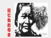 【任务型教学】新教材部编版初中语文七上第四单元14《回忆我的母亲》 课件+教案+同步测试（含答案）+导学案（师生版）