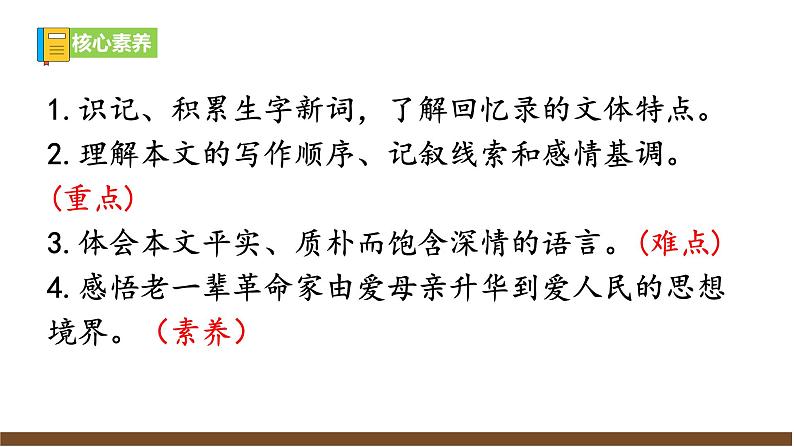 【任务型教学】新教材部编版初中语文七上第四单元14《回忆我的母亲》 课件+教案+同步测试（含答案）+导学案（师生版）05