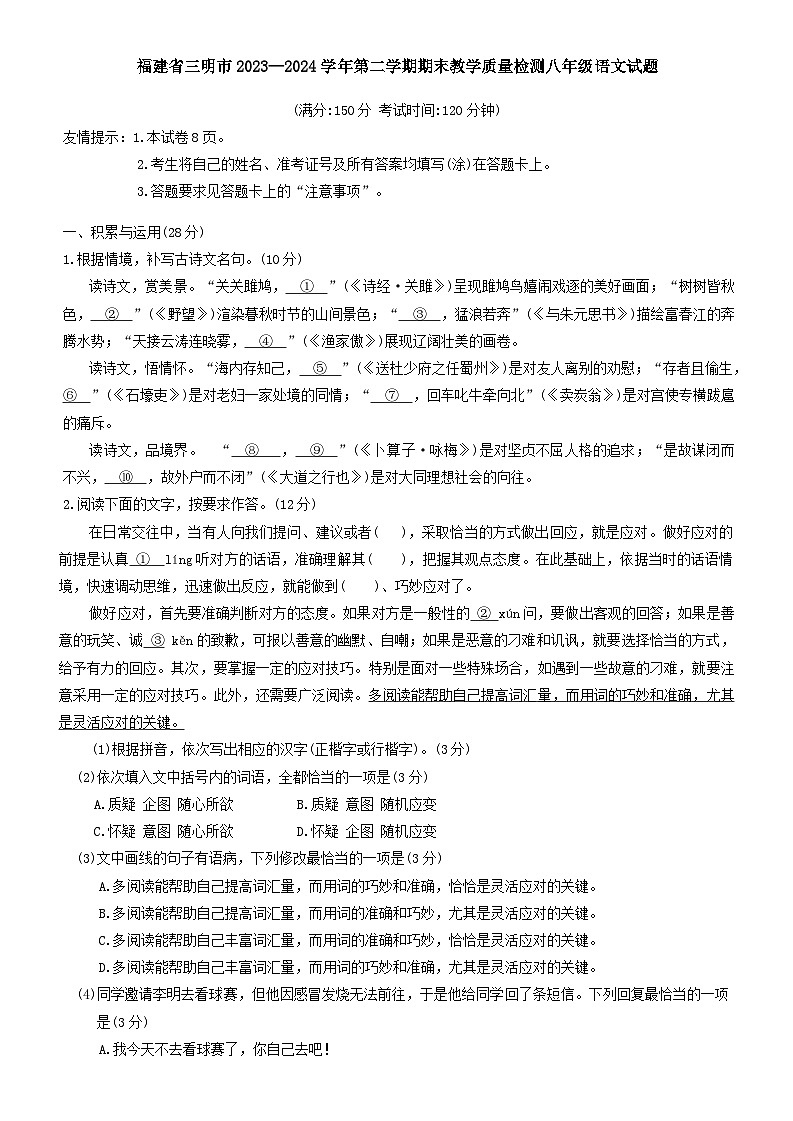 福建省三明市2023-2024学年八年级下学期6月期末语文试题第1页