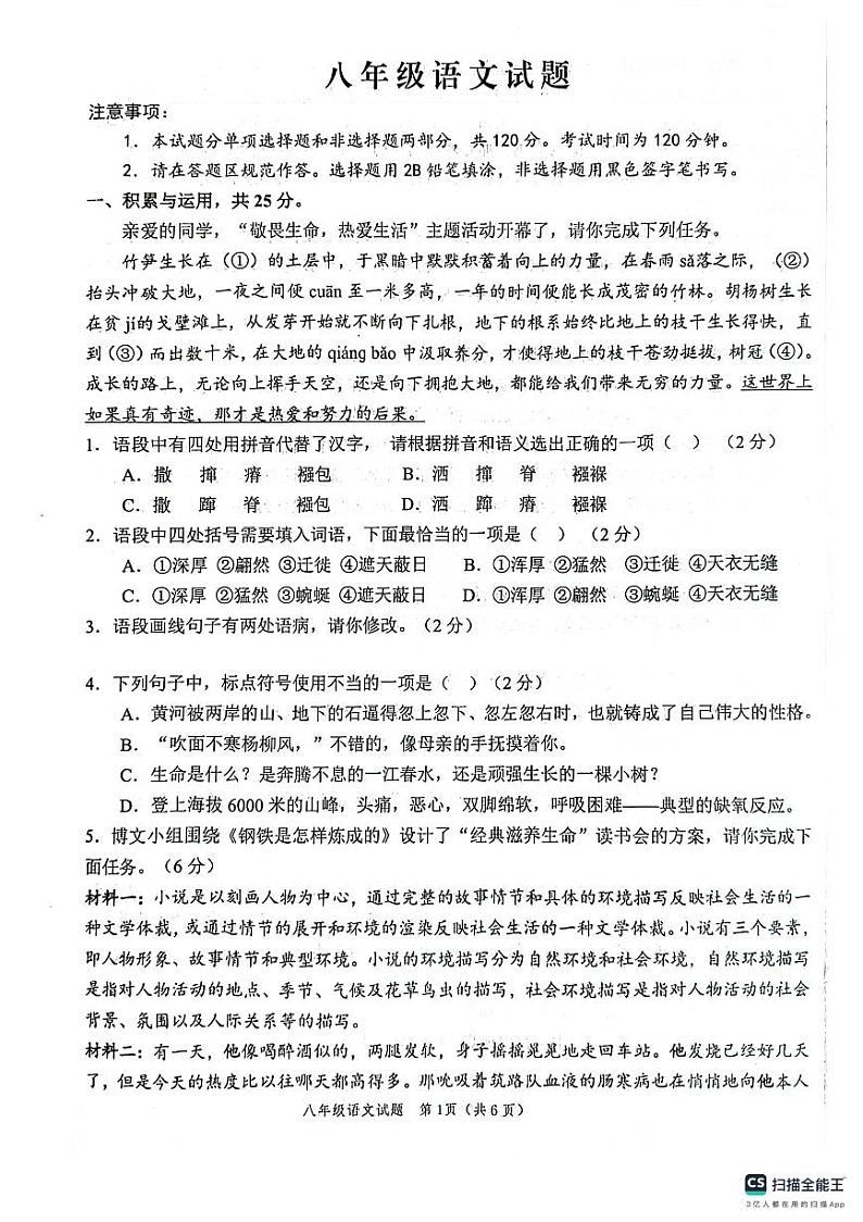 山东省菏泽市鲁西新区2023-2024学年八年级下学期期末考试语文题第1页