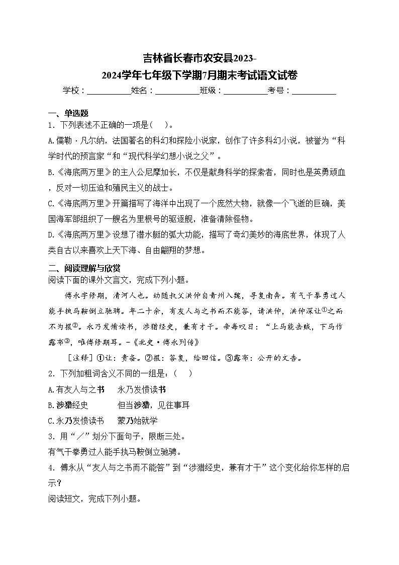 吉林省长春市农安县2023-2024学年七年级下学期7月期末考试语文试卷(含答案)01