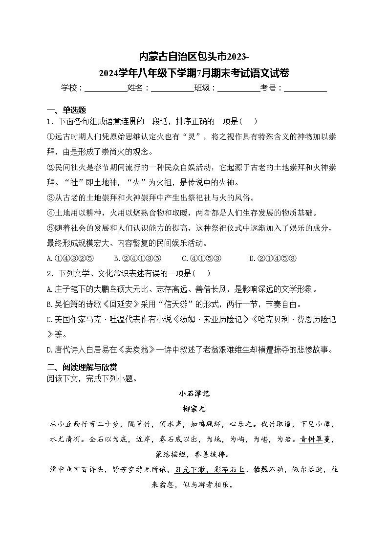 内蒙古自治区包头市2023-2024学年八年级下学期7月期末考试语文试卷(含答案)第1页