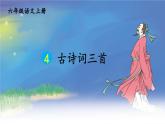 人教部编版五四制六年级语文上册 第1单元 4 古诗词三首 PPT课件+教案
