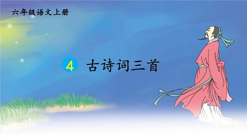 4 古诗词三首第1页