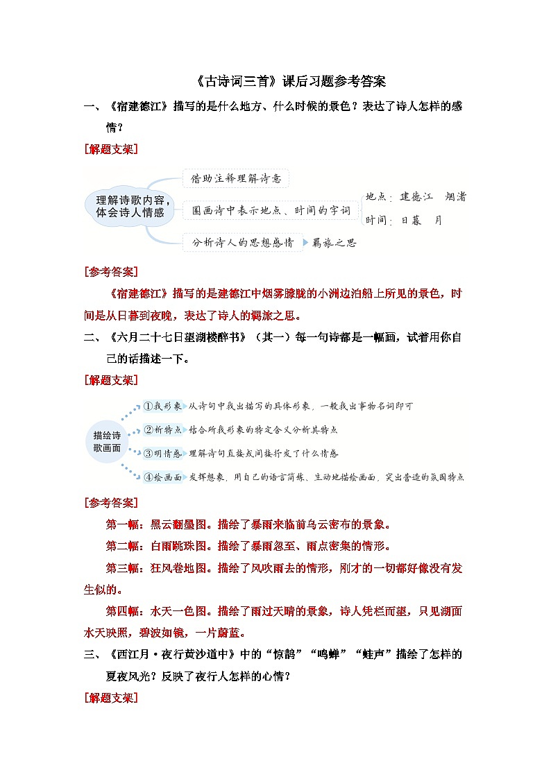 《古诗词三首》课后习题参考答案第1页