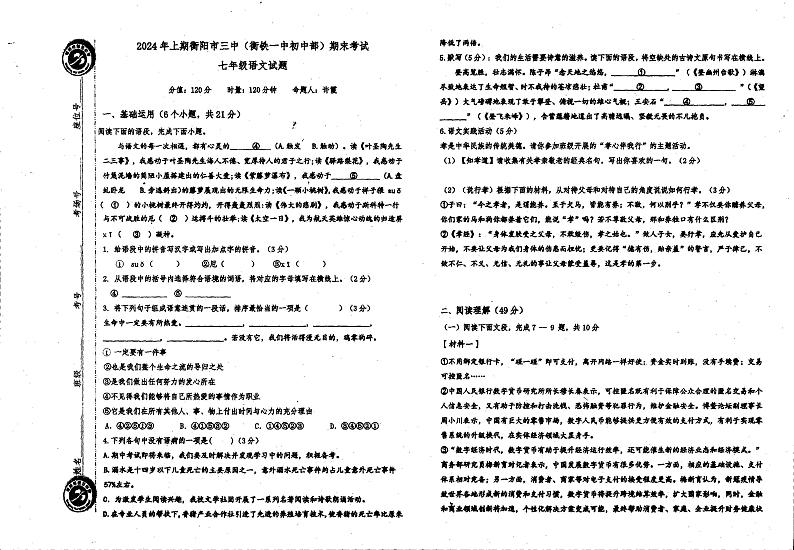 湖南省衡阳市第三中学2023-2024学年下学期七年级期末考试语文试题第1页