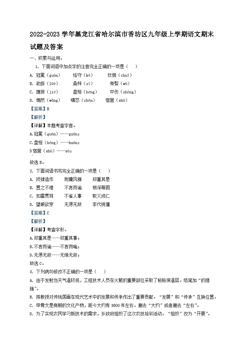 2022-2023学年黑龙江省哈尔滨市香坊区九年级上学期语文期末试题及答案01