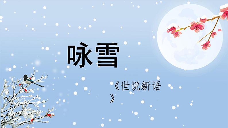 第8.1课 《咏雪》：言语见真章（课件） 七年级语文上册同步备课（ 人教部编版2024）01