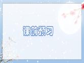 第8.1课 《咏雪》：言语见真章（课件） 七年级语文上册同步备课（ 人教部编版2024）