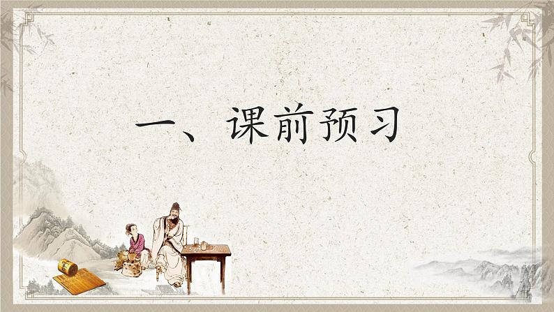 第8.2课 《陈太丘与友期行》：魏晋风流与方正人生（课件） 七年级语文上册同步备课（ 人教部编版2024）02