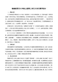 人教部编版（2024）七年级上册第二单元公开课教案及反思