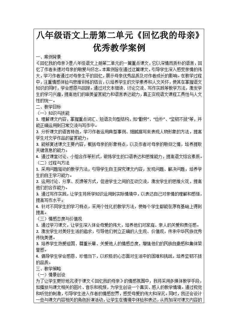 八年级语文上册第二单元《回忆我的母亲》优秀教学案例01