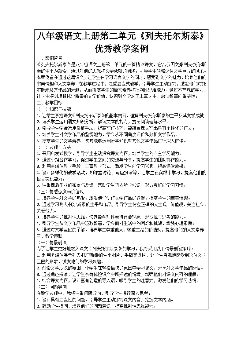 八年级语文上册第二单元《列夫托尔斯泰》优秀教学案例01