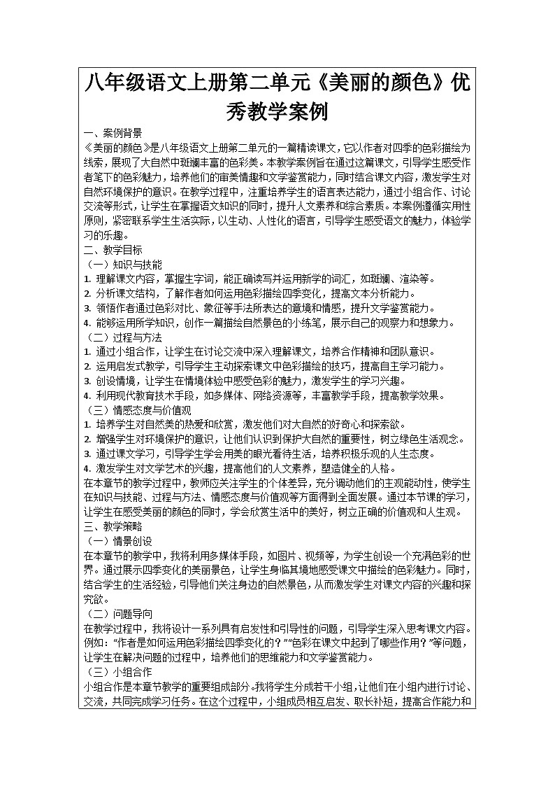 八年级语文上册第二单元《美丽的颜色》优秀教学案例01