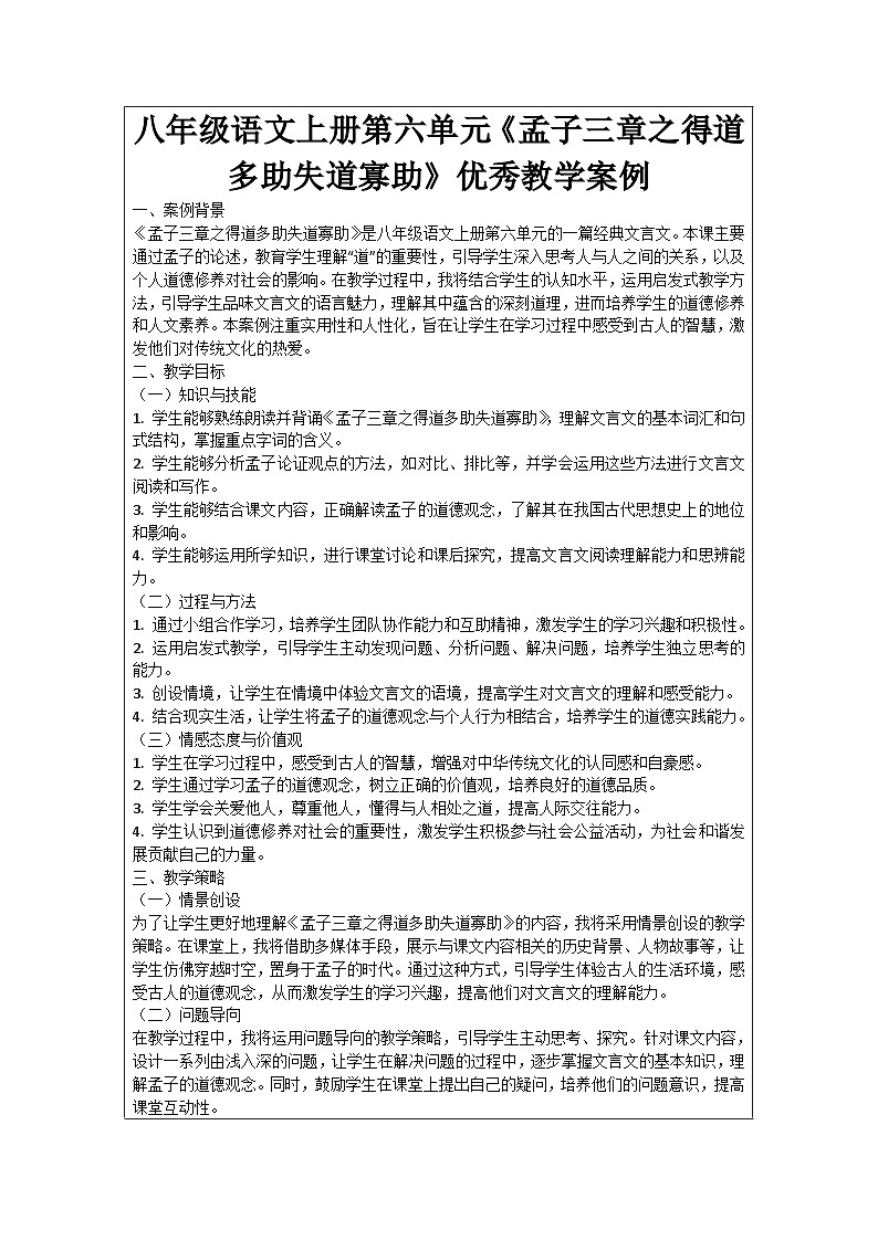 八年级语文上册第六单元《孟子三章之得道多助失道寡助》优秀教学案例01