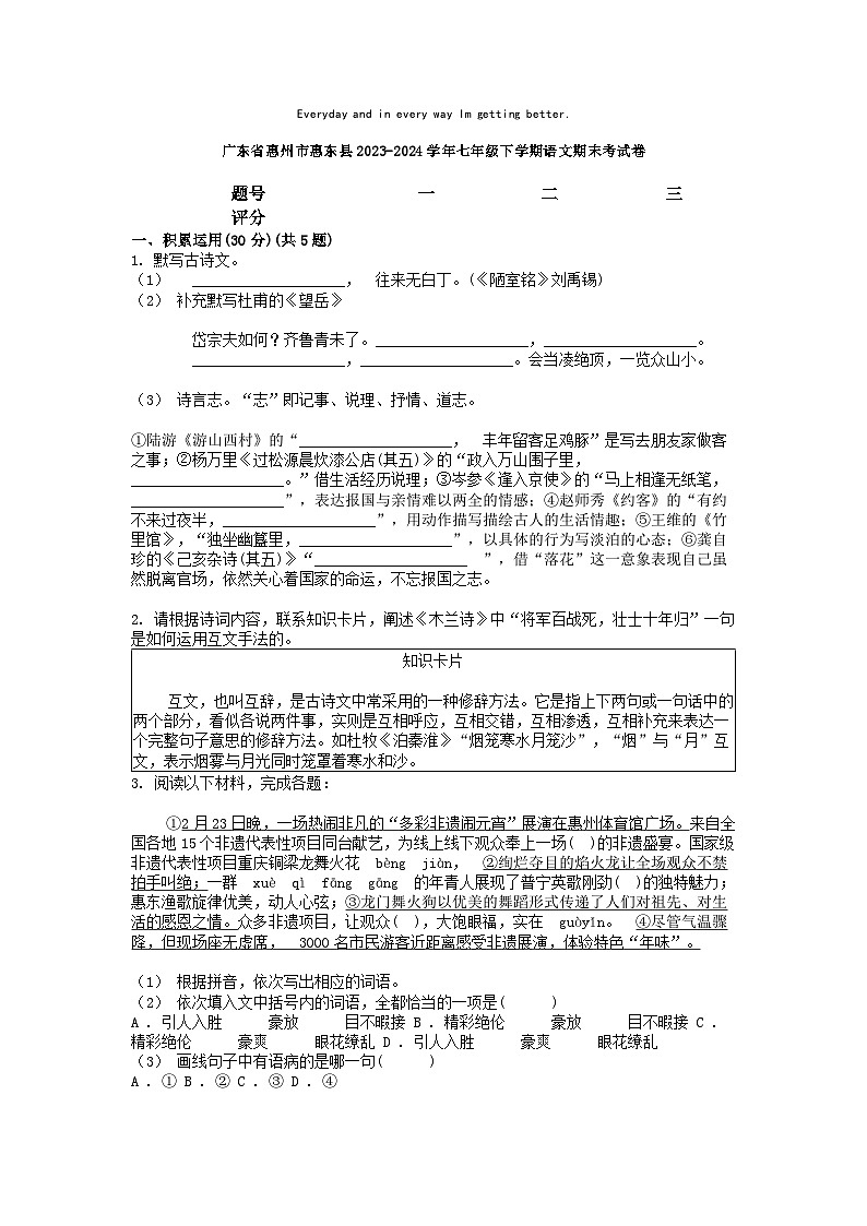 [语文][期末]广东省惠州市惠东县2023-2024学年七年级下学期语文期末考试卷01