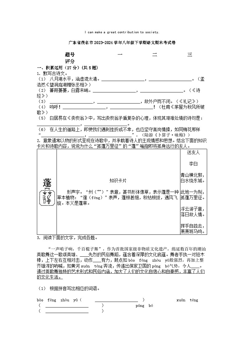 [语文][期末]广东省茂名市2023-2024学年八年级下学期语文期末考试卷第1页