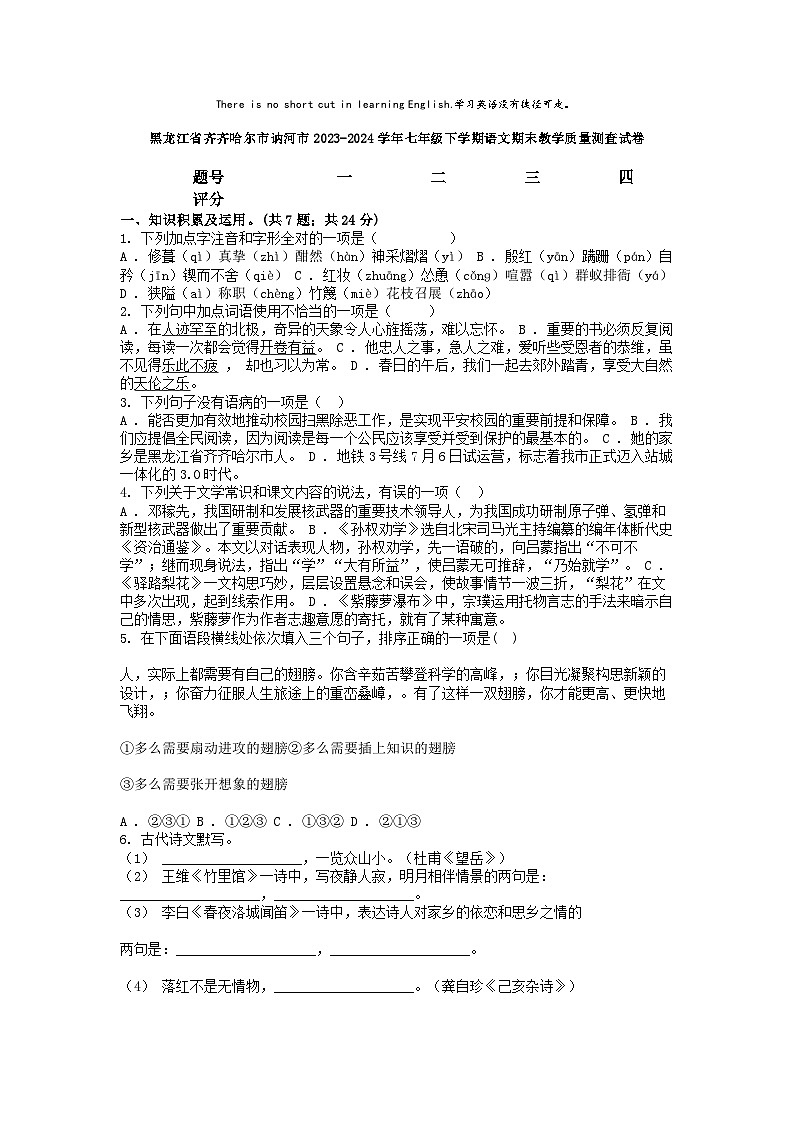 [语文][期末]黑龙江省齐齐哈尔市讷河市2023-2024学年七年级下学期语文期末教学质量测查试卷第1页