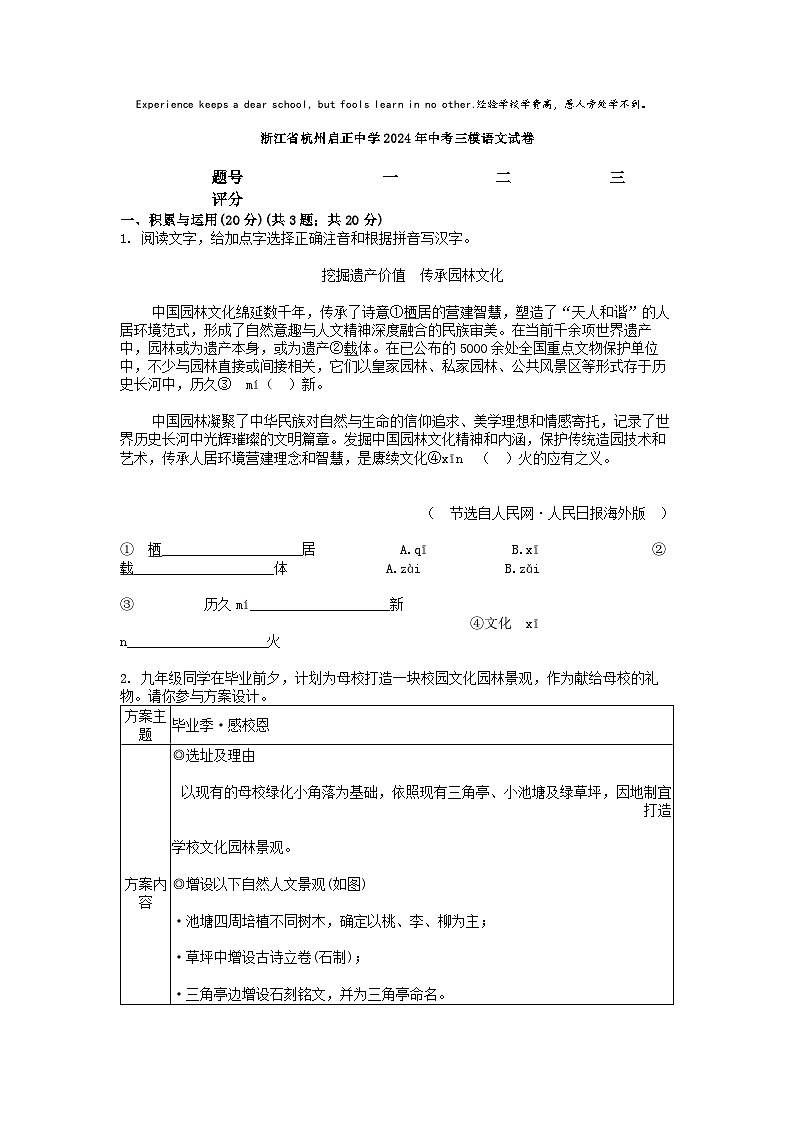 [语文][三模]浙江省杭州启正中学2024年中考三模语文试卷第1页