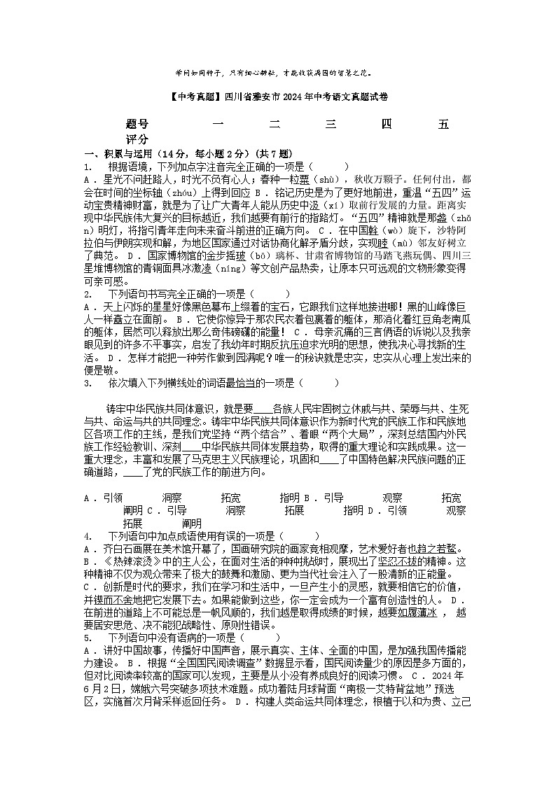 [语文][中考真题]四川省雅安市2024年中考语文真题试卷01