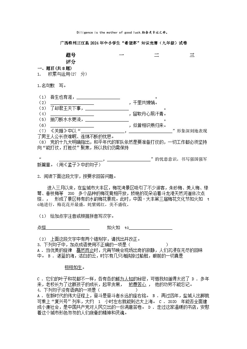 [语文]广西柳州三江县2024年中小学生“希望杯”知识竞赛(九年级)试卷01